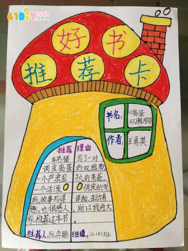 DIY好书推荐卡_综合其它_巧巧手幼儿手工网