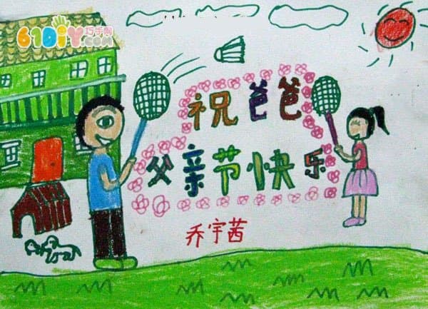 父亲节儿童画