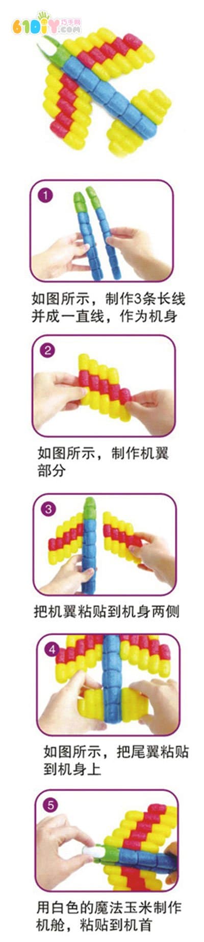 DIY玉米粒手工制作飞机