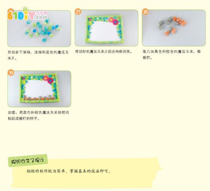 百变玉米粒手工制作相框教程