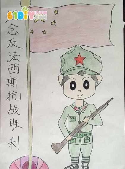 纪念抗战胜利儿童画作品