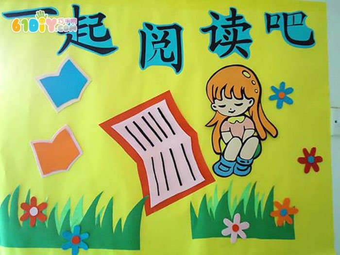幼儿园图书角墙面布置 一起阅读吧
