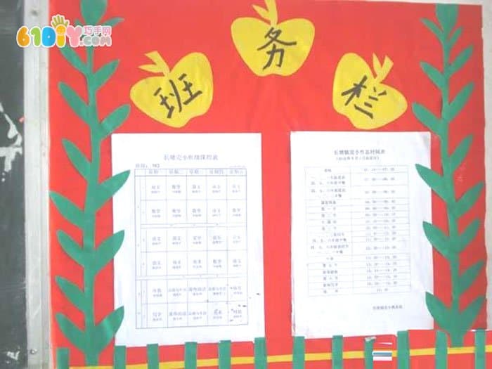 班务栏布置图片 金苹果