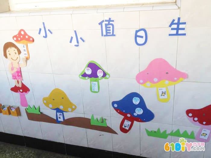 幼儿园值日角布置图片 小蘑菇