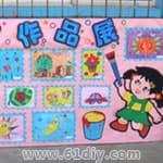 幼儿园美术作品展示区