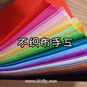 不织布手工制作专题