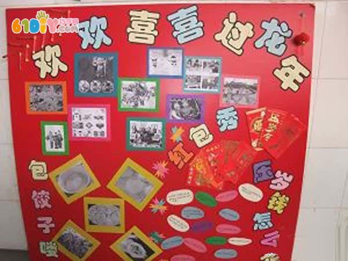 幼儿园春节主题墙 欢欢喜喜过新年