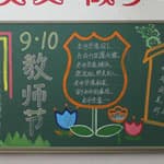 小学教师节黑板报设计图片