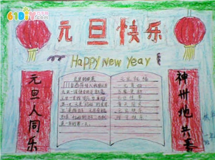 小学生关于元旦手抄报内容