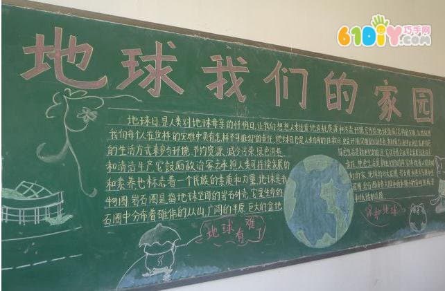 小学生地球日黑板报