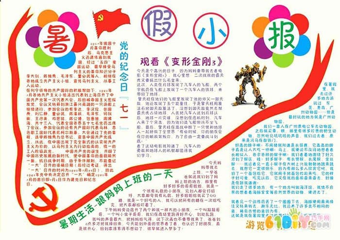 小学生的暑假生活小报作品