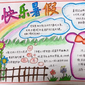 小学生的暑假生活小报作品