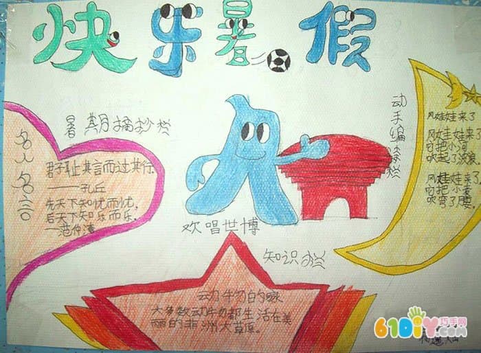 小学生的暑假生活小报作品