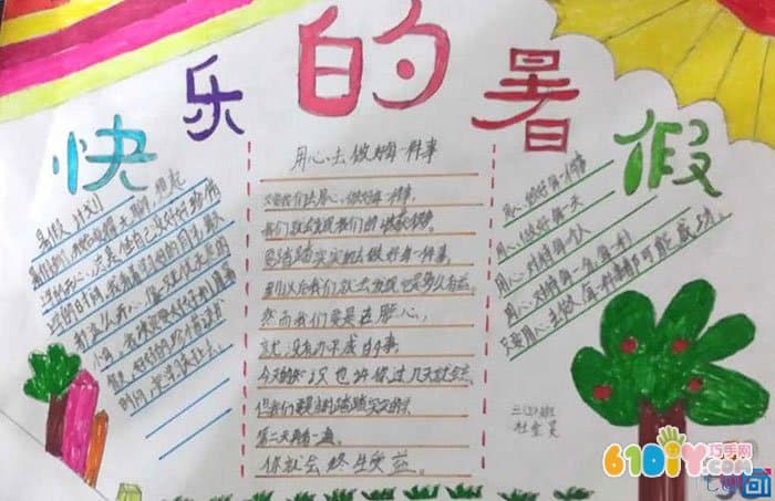 小学生的暑假生活小报作品