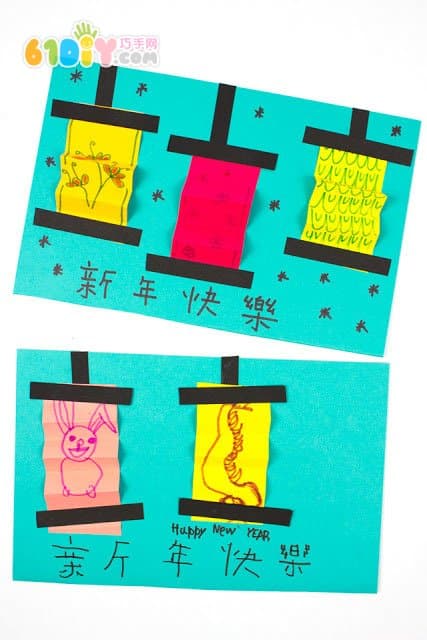 新年快乐贺卡手工制作