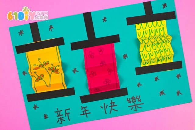 新年快乐贺卡手工制作