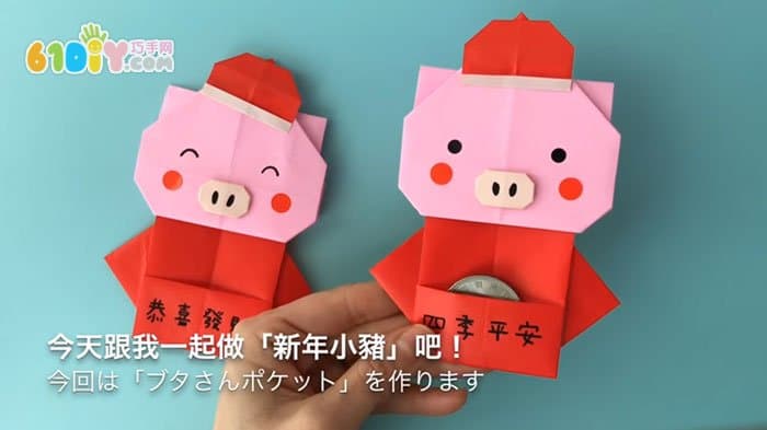 猪年吉祥 可爱的中国风小猪折纸